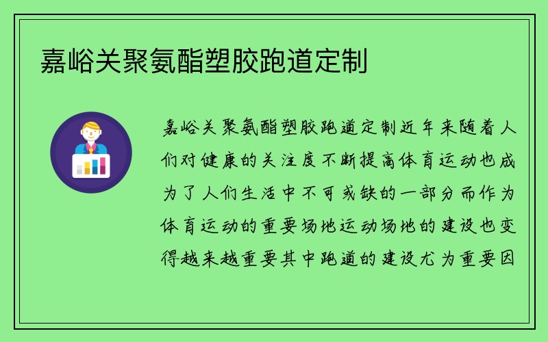 嘉峪关聚氨酯塑胶跑道定制