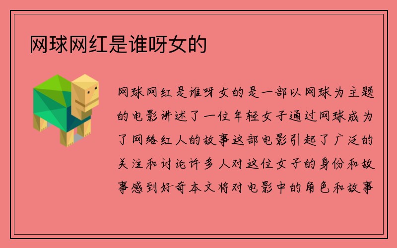 网球网红是谁呀女的