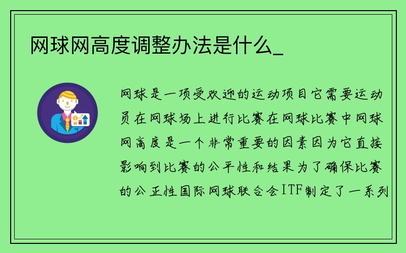 网球网高度调整办法是什么_