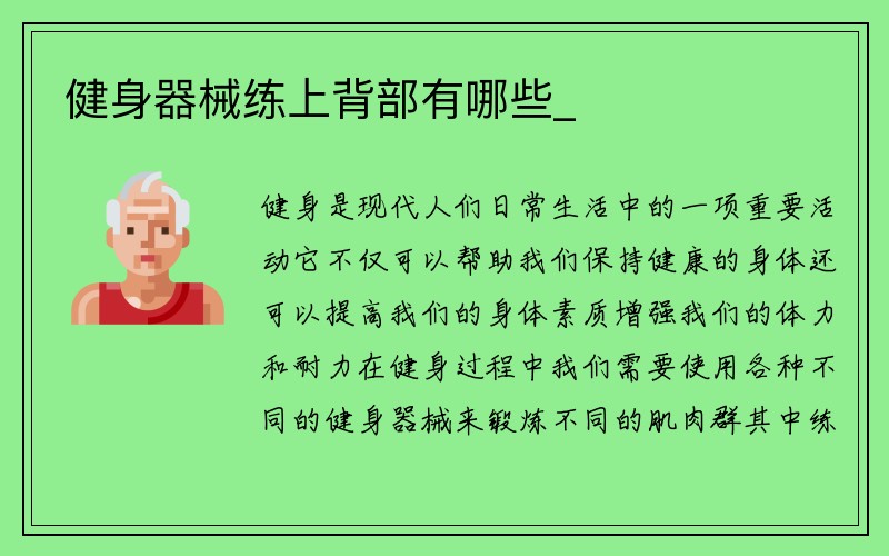 健身器械练上背部有哪些_