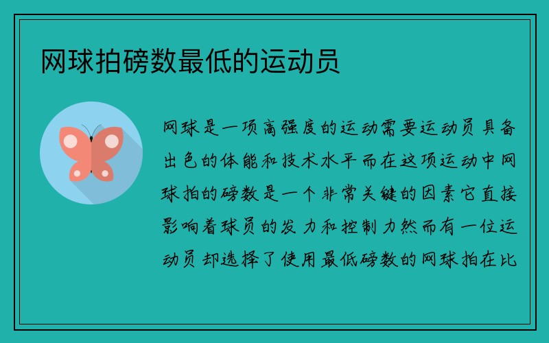 网球拍磅数最低的运动员