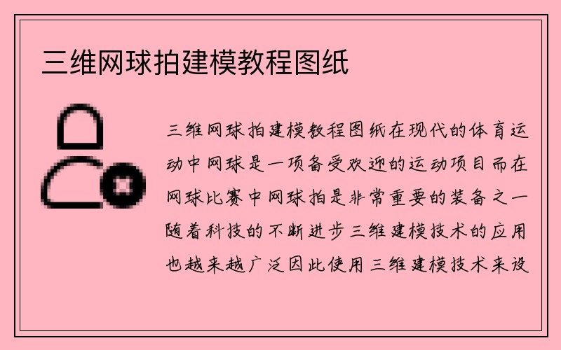 三维网球拍建模教程图纸