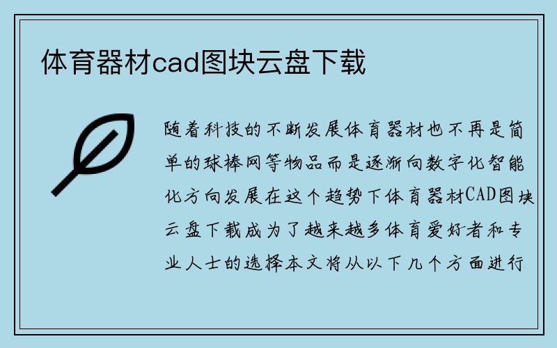 体育器材cad图块云盘下载