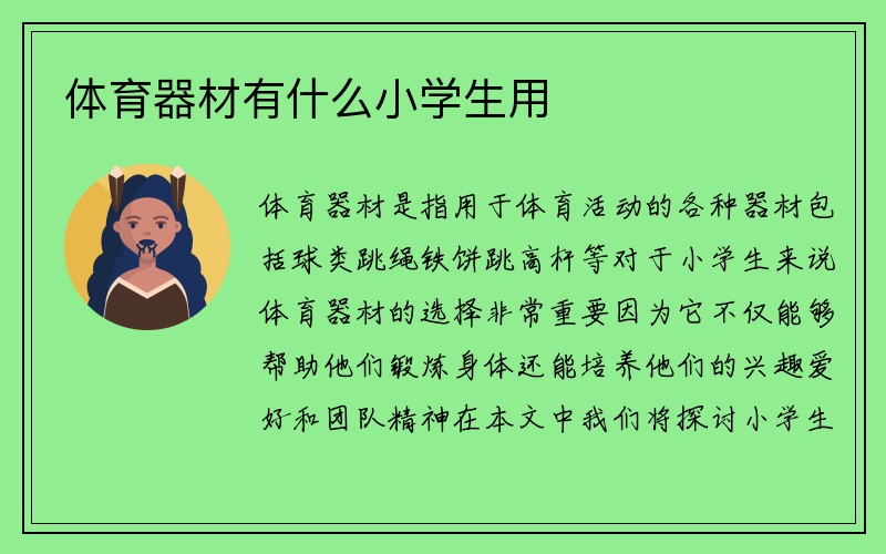 体育器材有什么小学生用