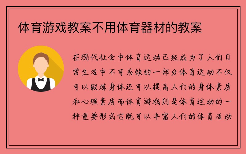 体育游戏教案不用体育器材的教案