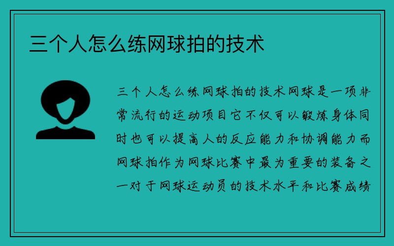 三个人怎么练网球拍的技术