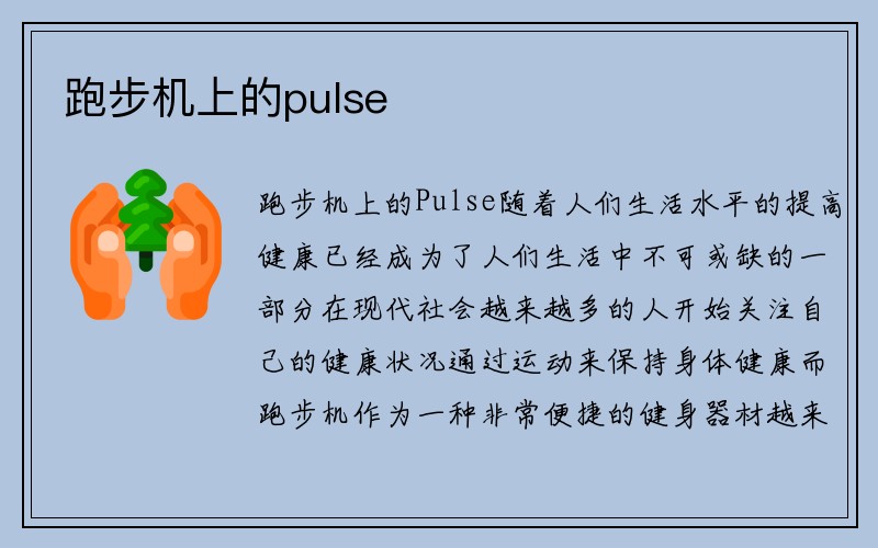 跑步机上的pulse