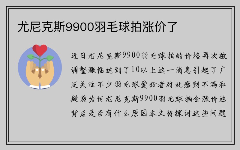 尤尼克斯9900羽毛球拍涨价了