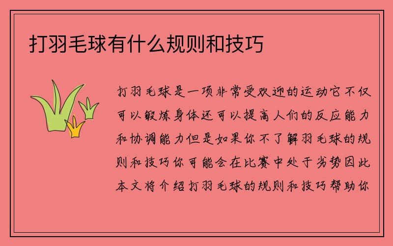 打羽毛球有什么规则和技巧