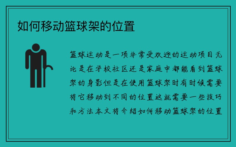 如何移动篮球架的位置