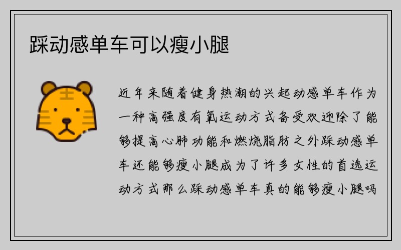 踩动感单车可以瘦小腿