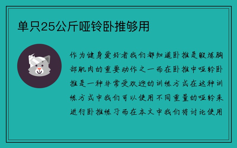 单只25公斤哑铃卧推够用