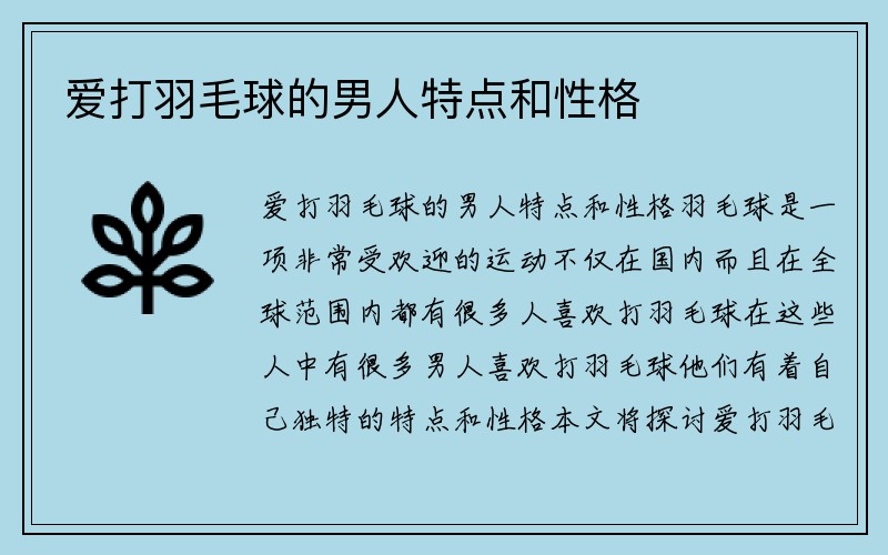 爱打羽毛球的男人特点和性格