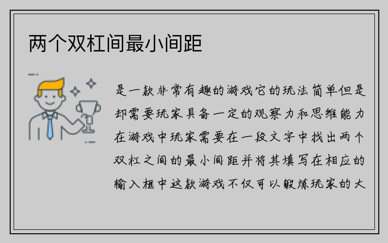 两个双杠间最小间距