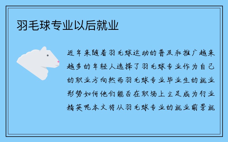 羽毛球专业以后就业