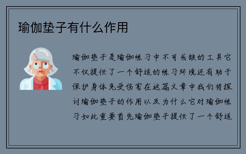 瑜伽垫子有什么作用