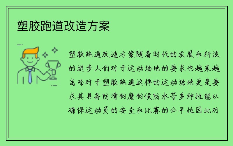 塑胶跑道改造方案