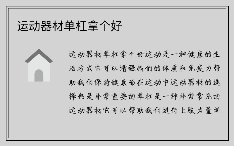 运动器材单杠拿个好