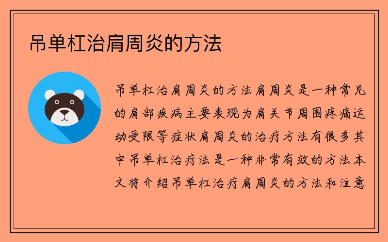 吊单杠治肩周炎的方法