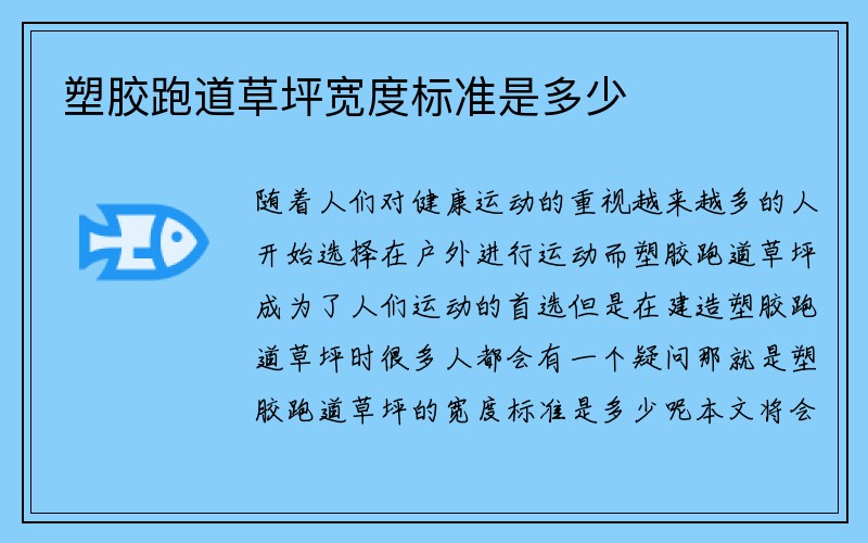 塑胶跑道草坪宽度标准是多少