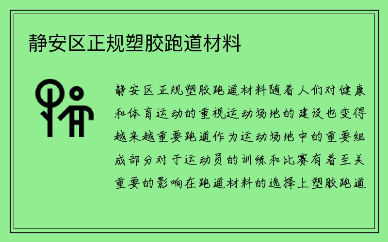 静安区正规塑胶跑道材料