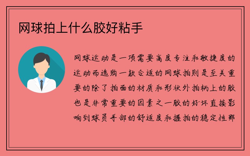 网球拍上什么胶好粘手