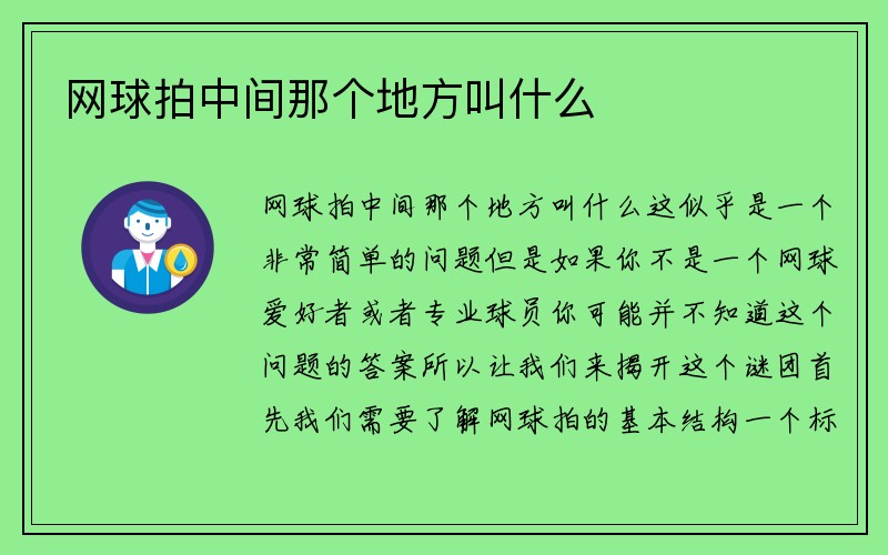 网球拍中间那个地方叫什么