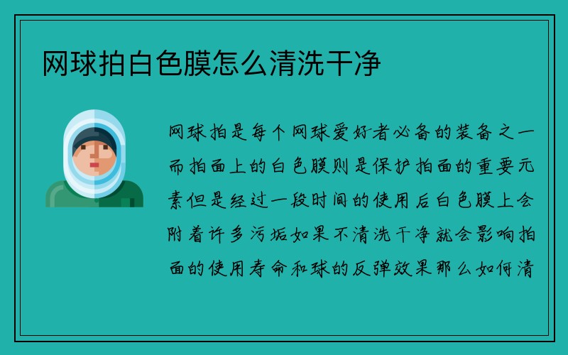 网球拍白色膜怎么清洗干净