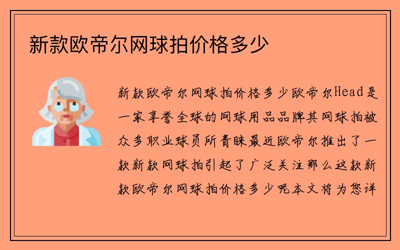 新款欧帝尔网球拍价格多少