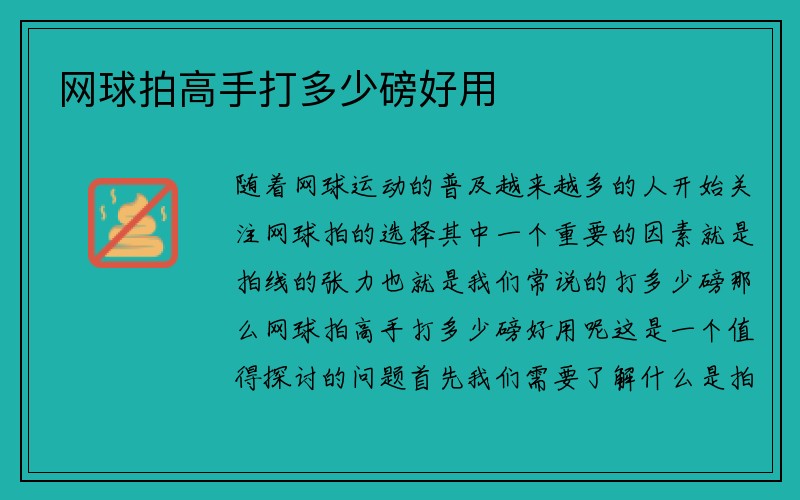 网球拍高手打多少磅好用