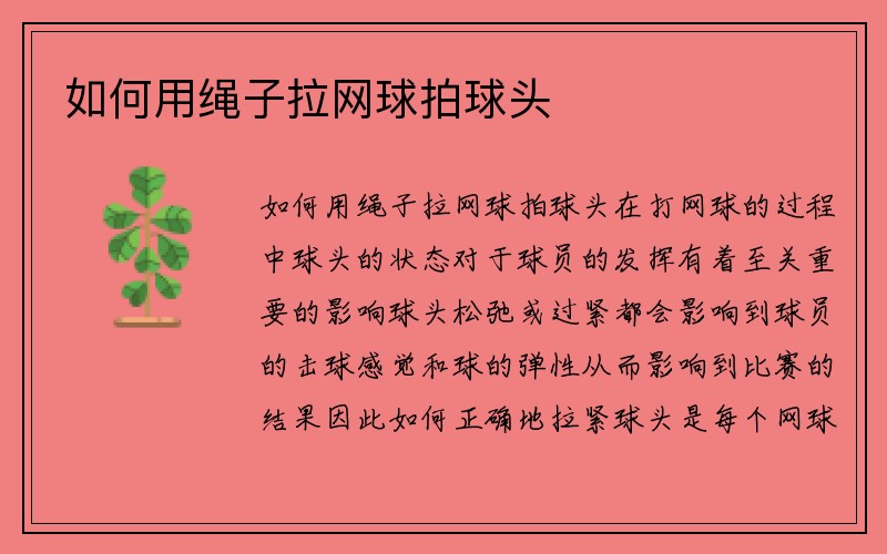 如何用绳子拉网球拍球头