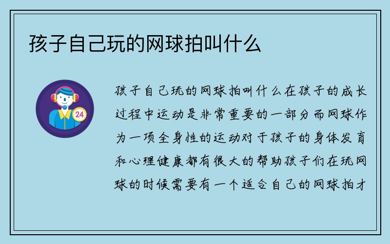 孩子自己玩的网球拍叫什么