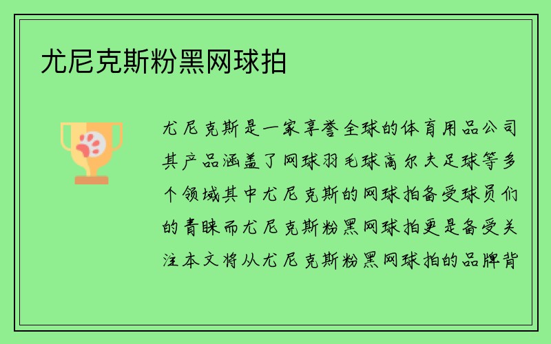 尤尼克斯粉黑网球拍