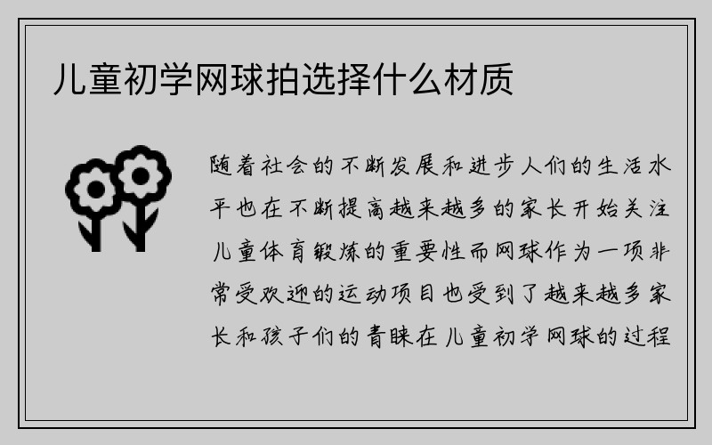 儿童初学网球拍选择什么材质