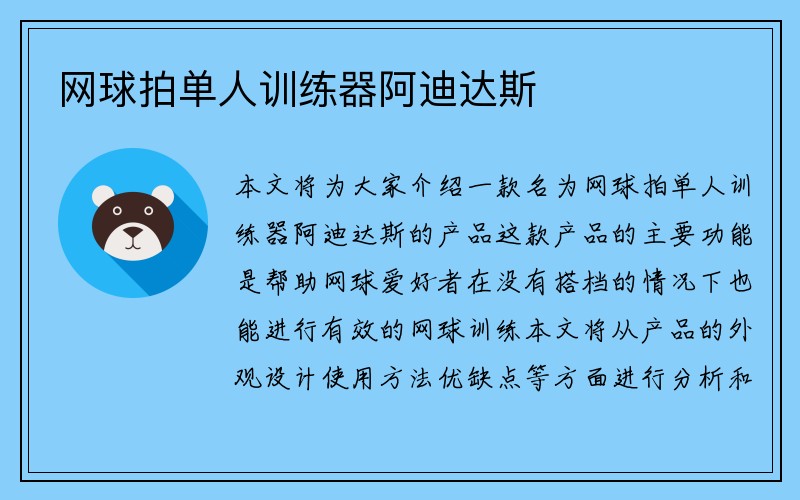 网球拍单人训练器阿迪达斯