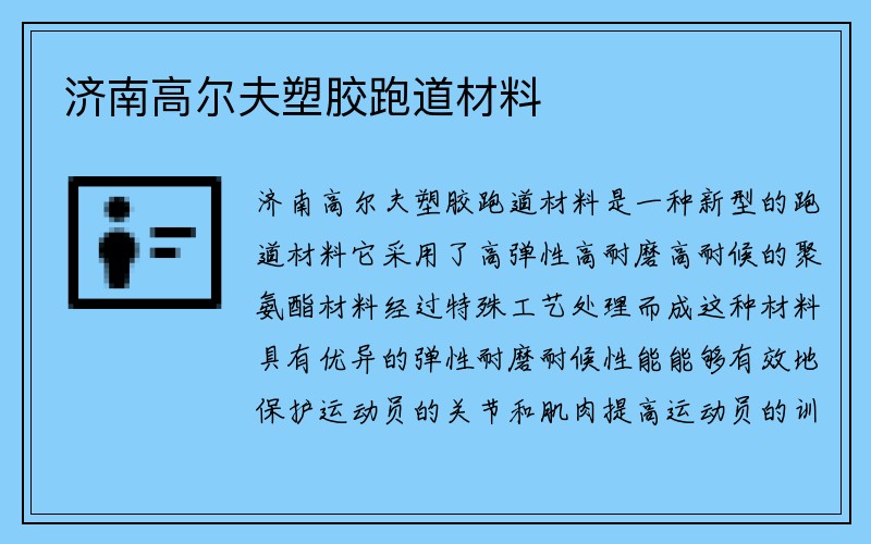 济南高尔夫塑胶跑道材料