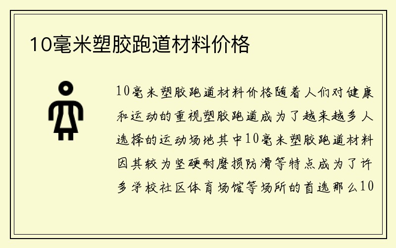 10毫米塑胶跑道材料价格