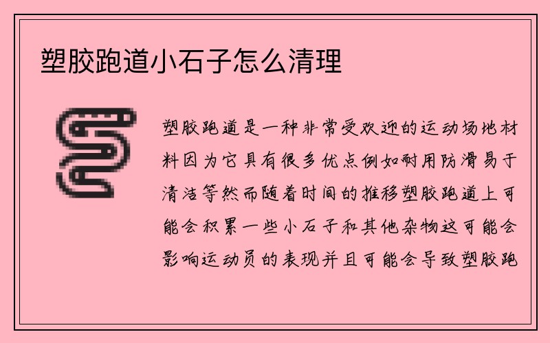 塑胶跑道小石子怎么清理