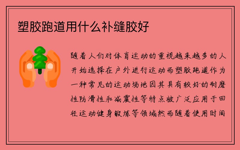 塑胶跑道用什么补缝胶好