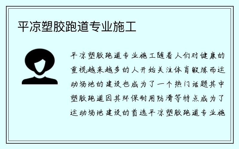 平凉塑胶跑道专业施工