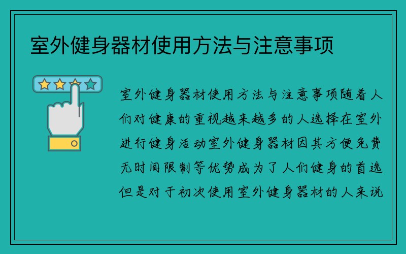 室外健身器材使用方法与注意事项