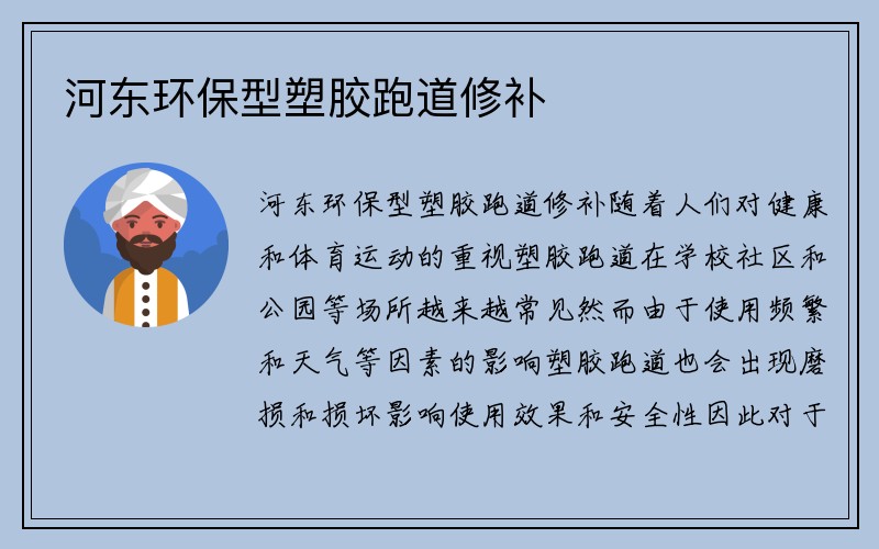 河东环保型塑胶跑道修补