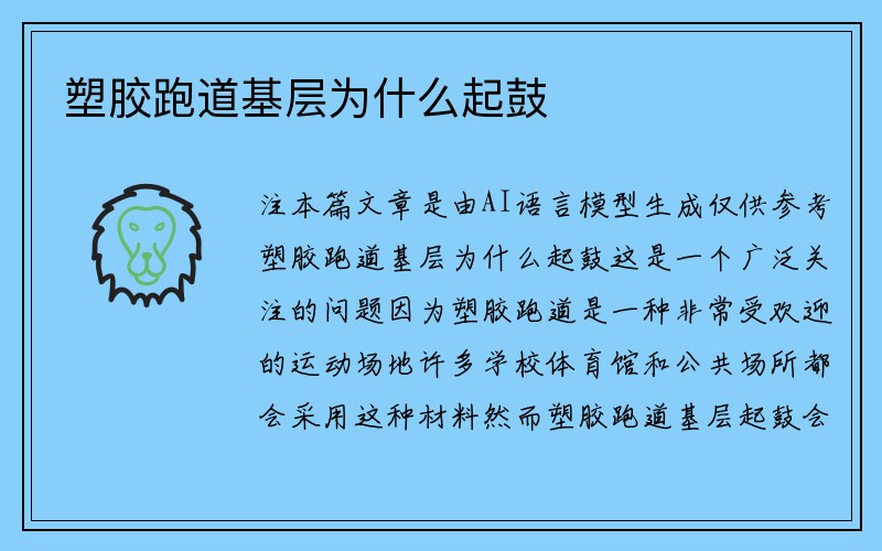 塑胶跑道基层为什么起鼓