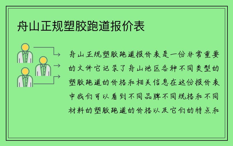 舟山正规塑胶跑道报价表