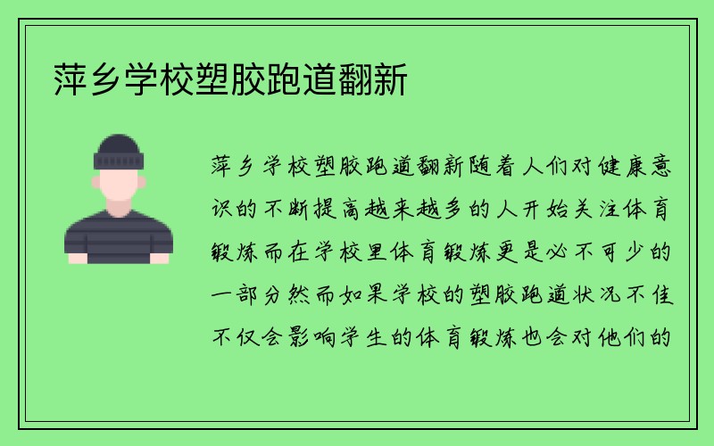 萍乡学校塑胶跑道翻新