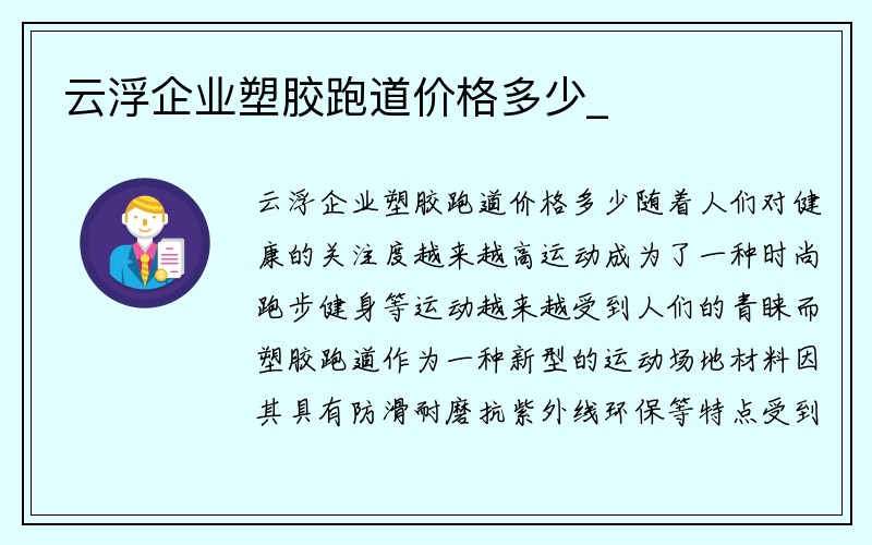 云浮企业塑胶跑道价格多少_