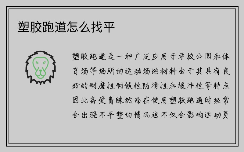 塑胶跑道怎么找平