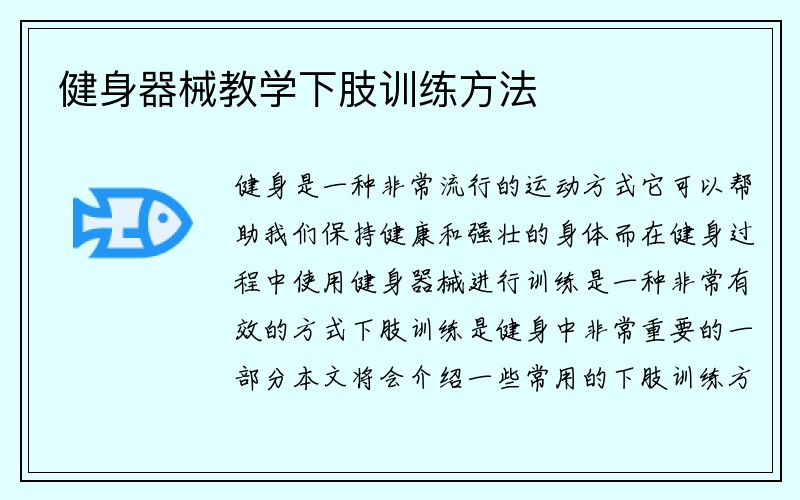 健身器械教学下肢训练方法