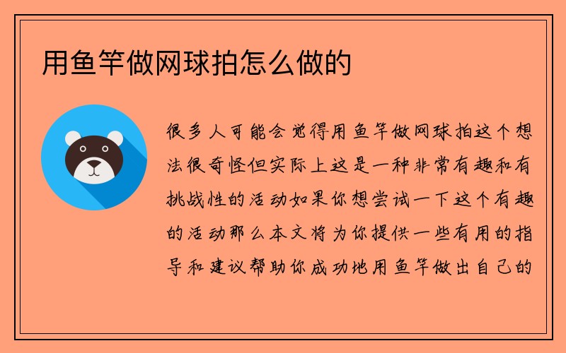 用鱼竿做网球拍怎么做的