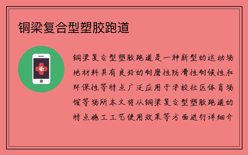 铜梁复合型塑胶跑道